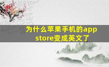 为什么苹果手机的app store变成英文了